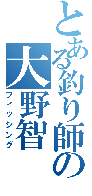 とある釣り師の大野智（フィッシング）