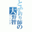 とある釣り師の大野智（フィッシング）