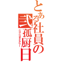 とある社員の弐孤厨日記（ニコニコダイアリー）