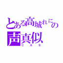 とある高城れにの声真似（ＣＡＳ）