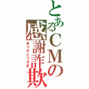 とあるＣＭの感謝詐欺（ありがとうさぎ）