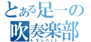 とある足一の吹奏楽部（トランペット）