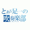 とある足一の吹奏楽部（トランペット）