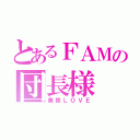 とあるＦＡＭの団長様（美鈴ＬＯＶＥ）