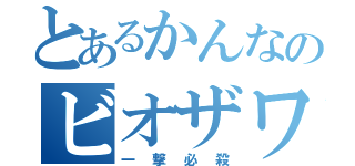 とあるかんなのビオザワールド（一撃必殺）