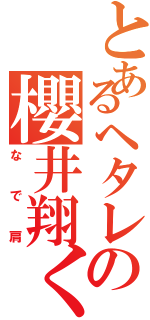 とあるヘタレの櫻井翔くん（なで肩）