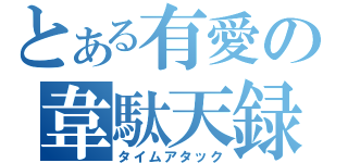 とある有愛の韋駄天録（タイムアタック）