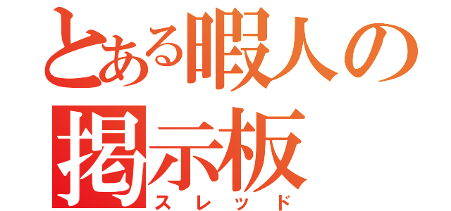 とある暇人の掲示板（スレッド）