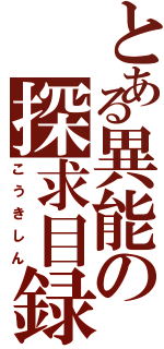 とある異能の探求目録（こうきしん）