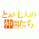 とある七人の仲間たち（オオカミさん）