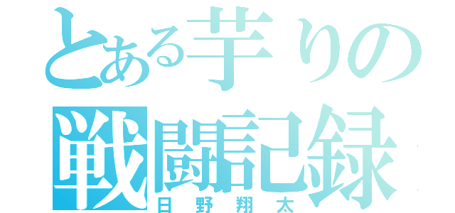 とある芋りの戦闘記録（日野翔太）