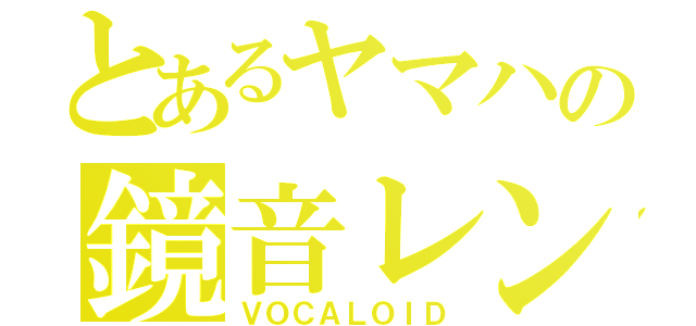 とあるヤマハの鏡音レン（ＶＯＣＡＬＯＩＤ）