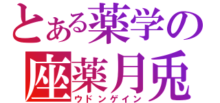 とある薬学の座薬月兎（ウドンゲイン）