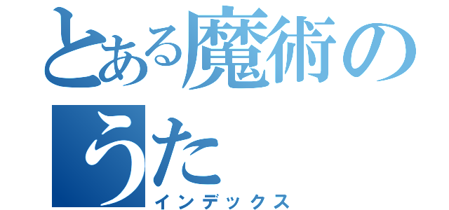 とある魔術のうた（インデックス）