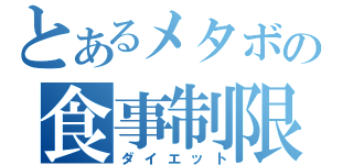 とあるメタボの食事制限（ダイエット）