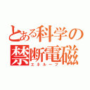 とある科学の禁断電磁（エネループ）