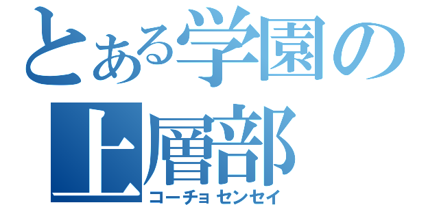 とある学園の上層部（コーチョセンセイ）