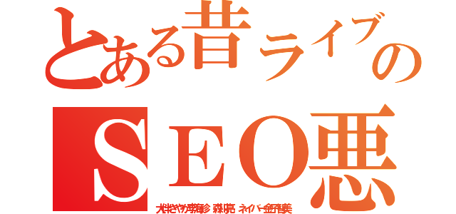 とある昔ライブドア式暴のＳＥＯ悪質朝鮮人（大伴さやか李海珍 森川亮 ネイバー金子智美）