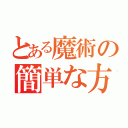 とある魔術の簡単な方法（）