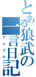 とある狼武の一言日記（アメブロ）