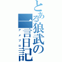 とある狼武の一言日記（アメブロ）