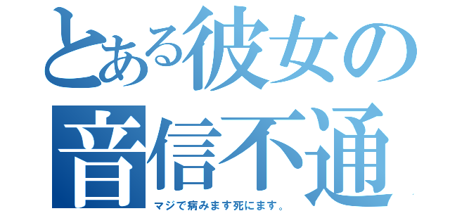 とある彼女の音信不通（マジで病みます死にます。）