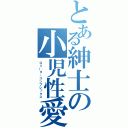 とある紳士の小児性愛（ロリータ・コンプレックス）