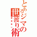 とあるジマの世渡り術（愛想笑い）