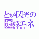 とある閃光の舞姫エネ（榎本貴音）