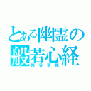 とある幽霊の般若心経（降谷萌路）