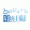 とあるジルダリアの寝坊目録（間に合わない）