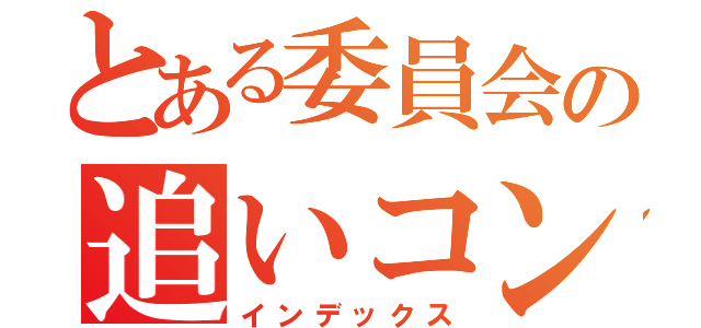 とある委員会の追いコン前日談（インデックス）