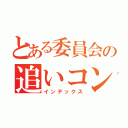 とある委員会の追いコン前日談（インデックス）