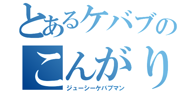 とあるケバブのこんがり日記（ジューシーケバブマン）