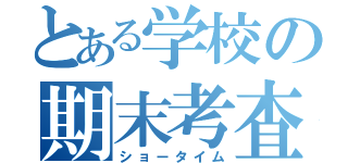 とある学校の期末考査（ショータイム）