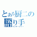 とある厨二の語り手（インテージャー）