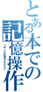 とある本での記憶操作（１年しか記憶がもたない）