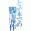 とある本での記憶操作（１年しか記憶がもたない）