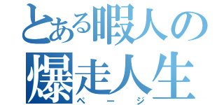 とある暇人の爆走人生（ページ）