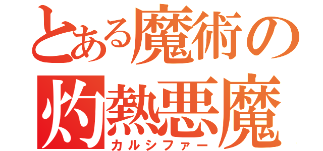 とある魔術の灼熱悪魔（カルシファー）