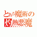 とある魔術の灼熱悪魔（カルシファー）