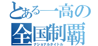 とある一高の全国制覇（ナショナルタイトル）