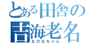 とある田舎の吉海老名（えびなちゃん）
