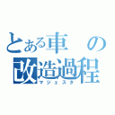 とある車の改造過程（マジェスタ）