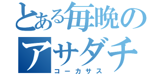 とある毎晩のアサダチ（コーカサス）