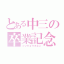 とある中三の卒業記念（ソツギョウキネン）