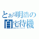 とある明浩の自宅待機（セルフディフェンス）