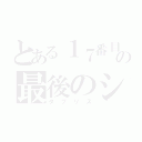 とある１７番目の最後のシ者（タブリス）