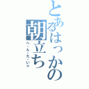 とあるはっかの朝立ち（ヘ・ん・た・い☆）