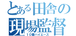 とある田舎の現場監督（１０番ハイエース）